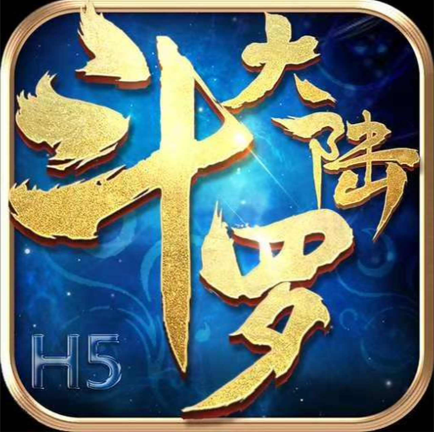 斗罗大陆H5