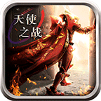 天使之战（新）