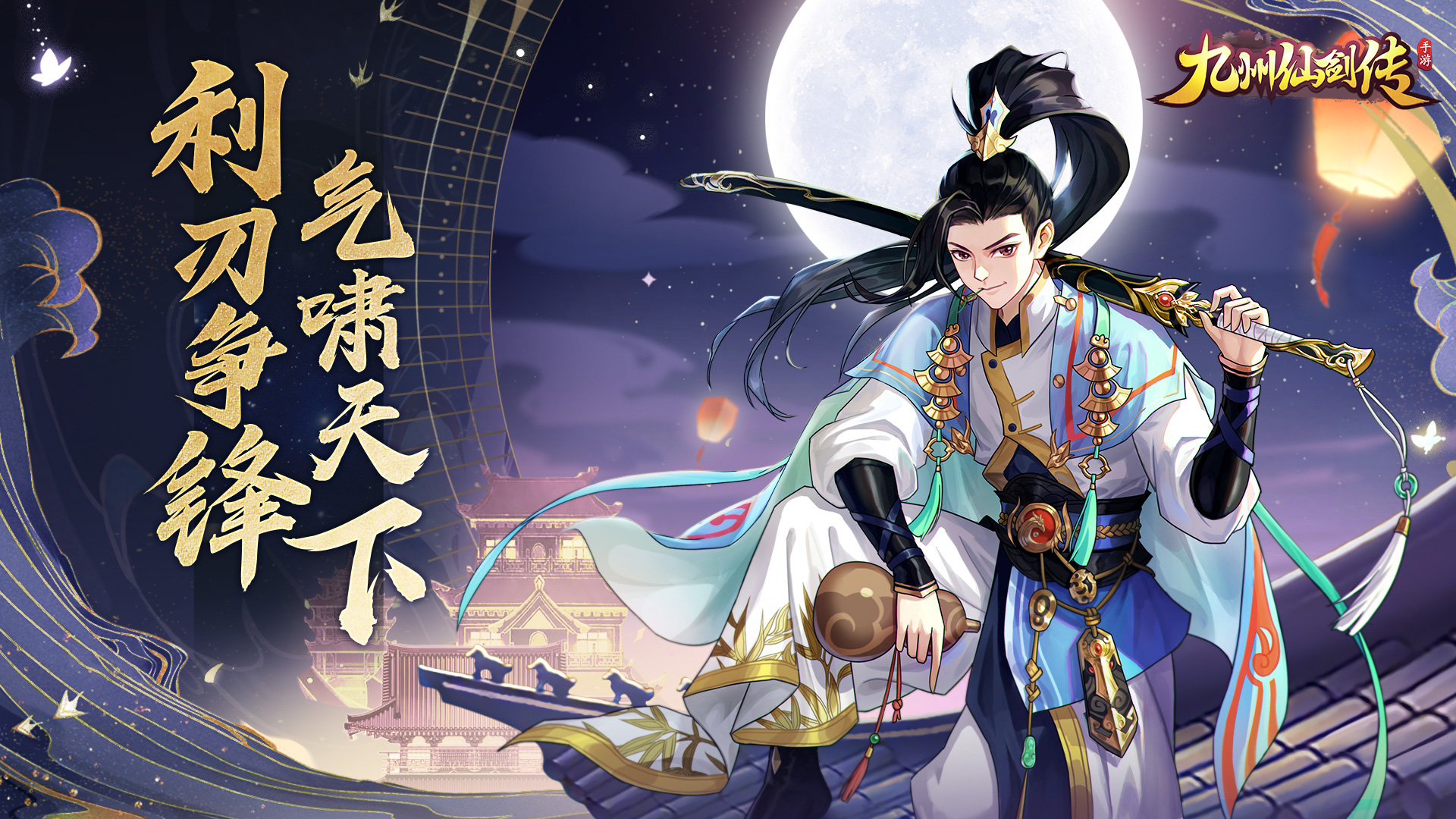 九州仙剑传H5