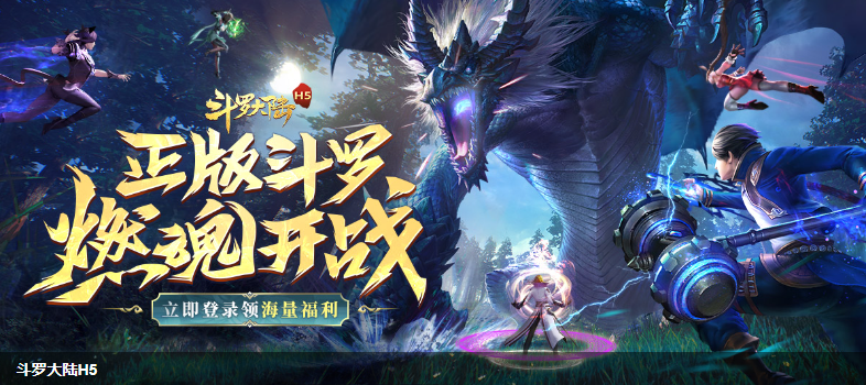 斗罗大陆H5
