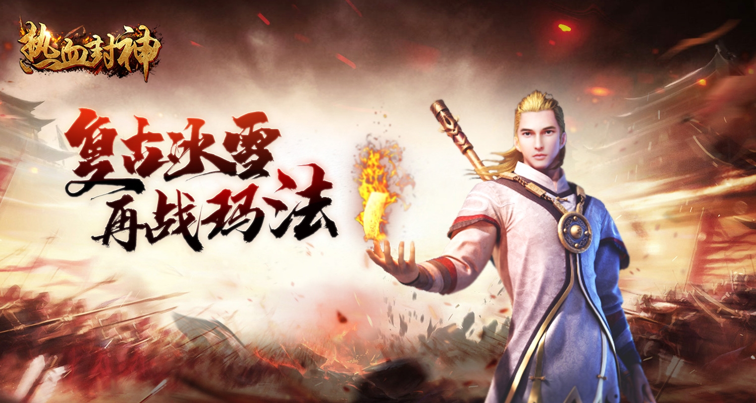 热血封神H5