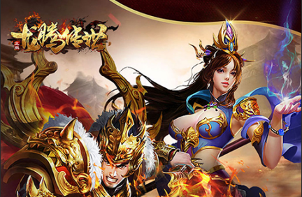 龙腾传世（硬核）